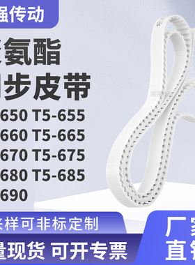 同步皮带655T5660T5665T5670T5675T5680T5685T5690精密皮带同步带