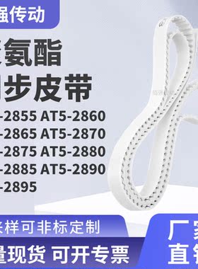 同步皮带AT52860286528702875288028852890AT52895精密皮带同步带
