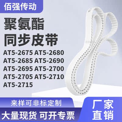 同步皮带AT52680268526902695270027052710AT52715精密皮带同步带