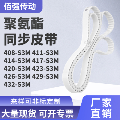 同步皮带1S3M414S3M417S3M420S3M423426429432-S3M精密皮带同步带