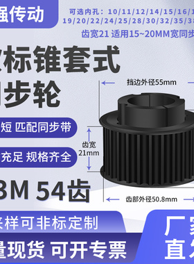 锥套同步带轮S3M54齿宽21内孔181920242583032现货锥套同步轮涨紧