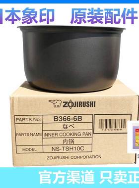 原装象印电饭煲NS-TSH10C NS-TSQ10 NL-AAH10C 内锅B366 内胆B362