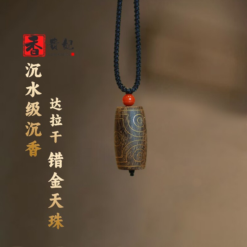 香贵妃 沉水级达拉干沉香天珠错沉香