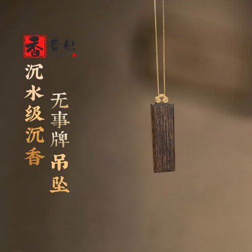 香贵妃 真品沉水级文莱沉香吊坠18k金无事牌挂件男挂坠百搭项链女