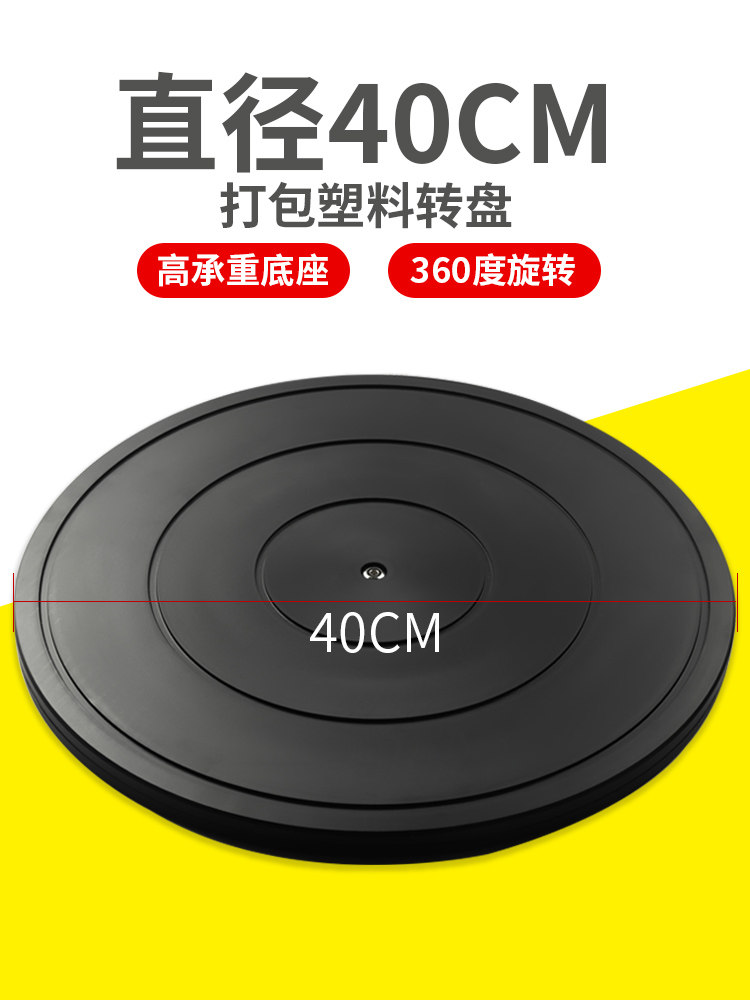 封旋转台塑料承重底座打包箱餐桌快递盆景轴承展示台插花神器转盘