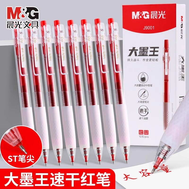 晨光大墨王ST笔头0.5速干红中性笔教师用学生改错题大容量J9001