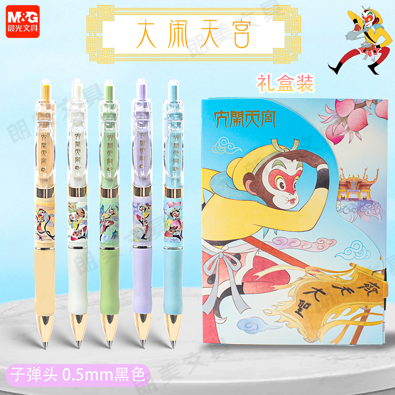 晨光大闹天宫西游记按动中性笔黑色0.5黑中国风高颜值ins水笔K-35