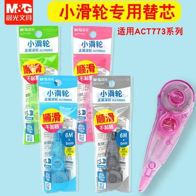 晨光小滑轮金属滚轮修正带替芯可换修改带替换芯适配ACT773系列