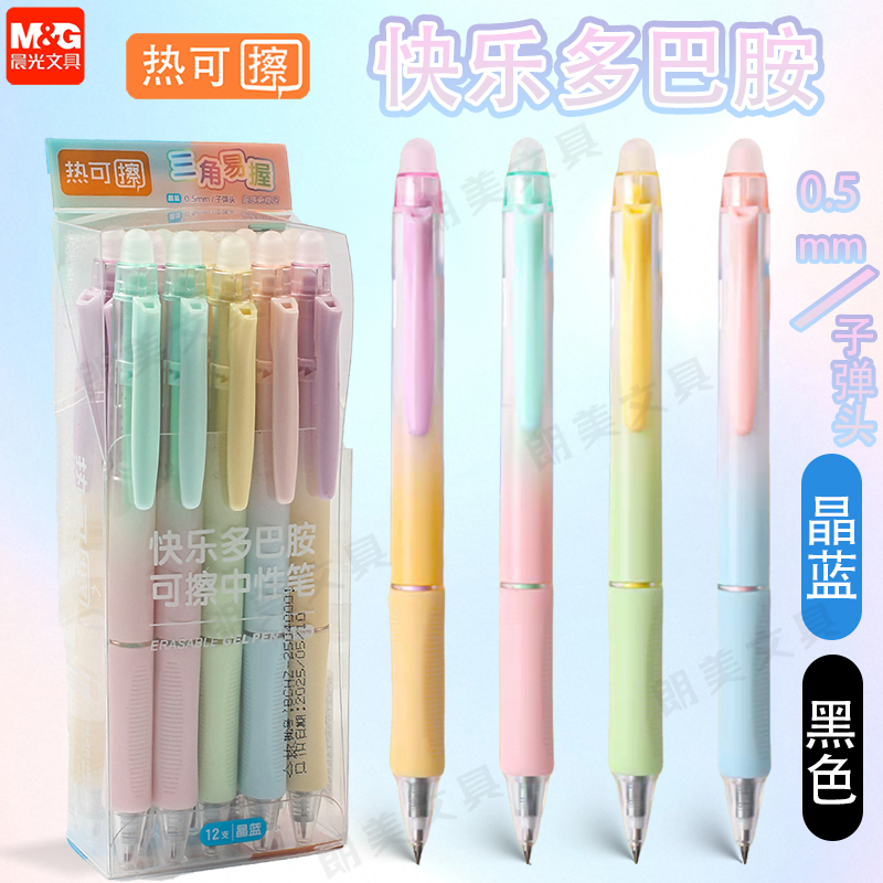 晨光快乐多巴胺热可擦按动中性笔可擦晶蓝黑色0.5mm小学生用H3222