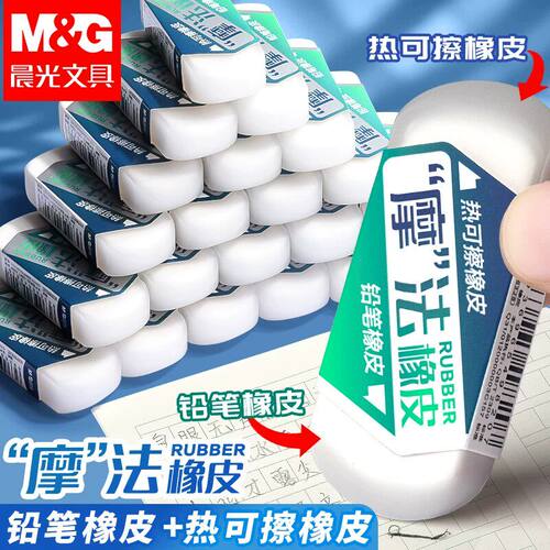 晨光摩法两用橡皮小学生热敏摩力擦可擦笔专用橡皮铅笔擦AXP963JS