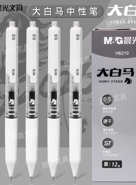 晨光大白马黑色0.5mm按动中性笔速干油墨ST尖书写稳定黑水笔H6210