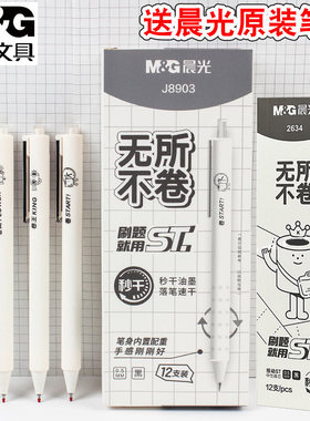 晨光无所不卷按动中性笔系列0.5mm秒干ST头学生用考试刷题笔J8903