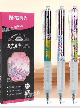 晨光故宫潮华0.5按动中性笔ST笔尖学生考试速干黑色水笔AGPJ060A
