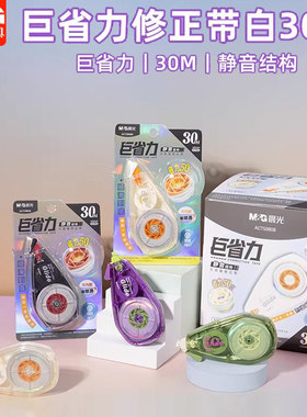晨光巨省力大容量修正带30m静音学生修改带改正带改错带ACT59808