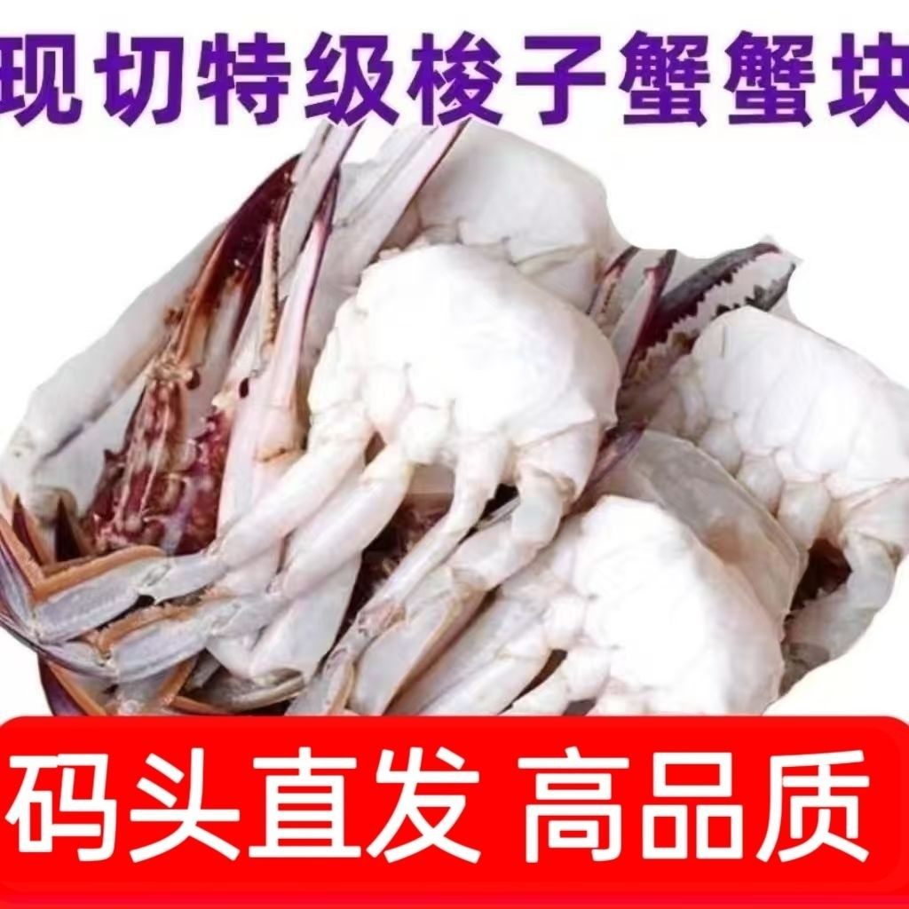 出口级特大号现切梭子蟹切块大蟹块肉块飞蟹公蟹海鲜蟹每斤6-8块