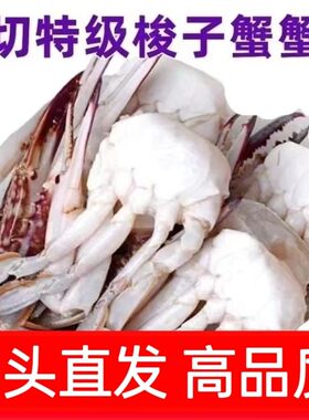 出口级特大号现切梭子蟹切块大蟹块块保鲜不包活冻蟹每斤6-8块