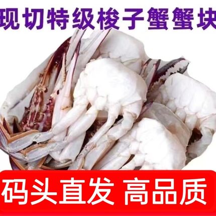出口级特大号现切梭子蟹切块大蟹块块保鲜不包活冻蟹每斤6-8块