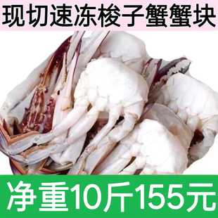 10斤出口野生梭子蟹切块大蟹块肉块飞蟹公蟹海鲜冷蟹每斤15-20块