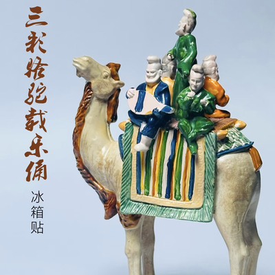 陕西博物唐三彩骆驼载乐俑冰箱贴