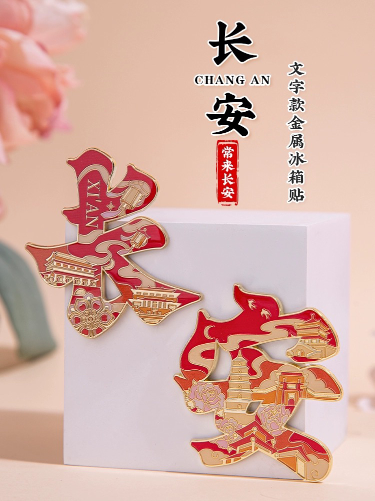 长安金属烤漆冰箱贴西安文创纪念