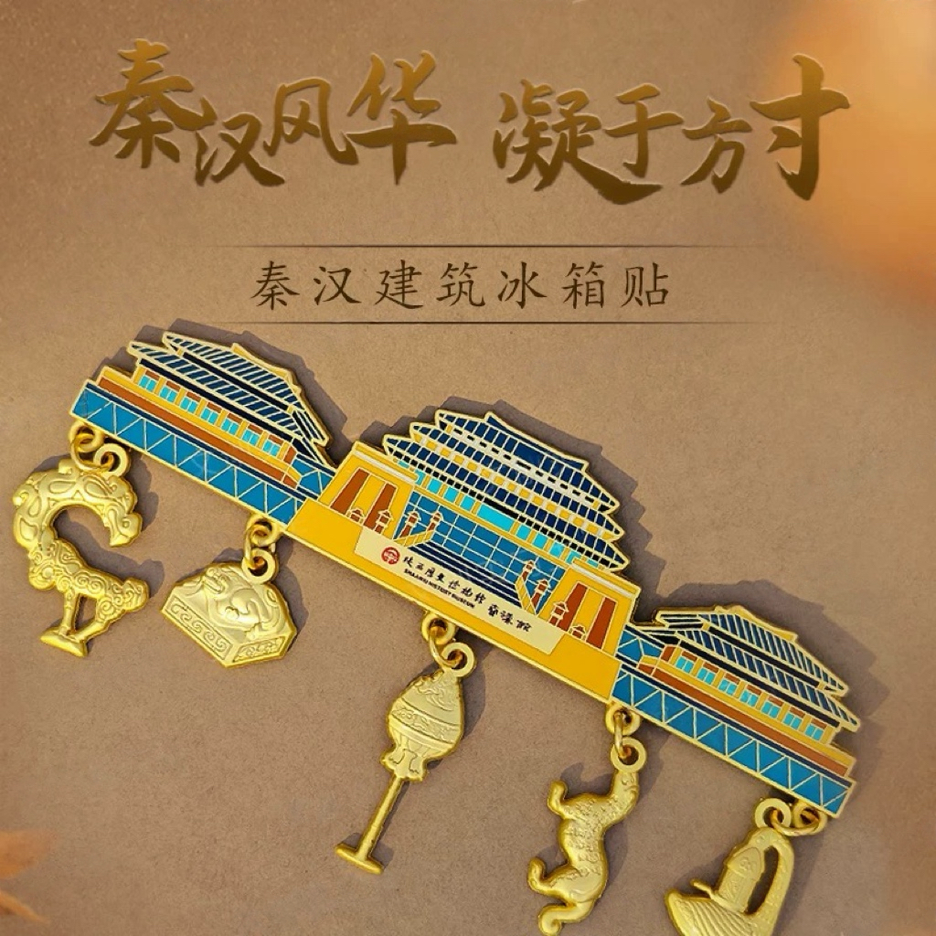 陕西历史博物馆秦汉馆建筑冰箱贴