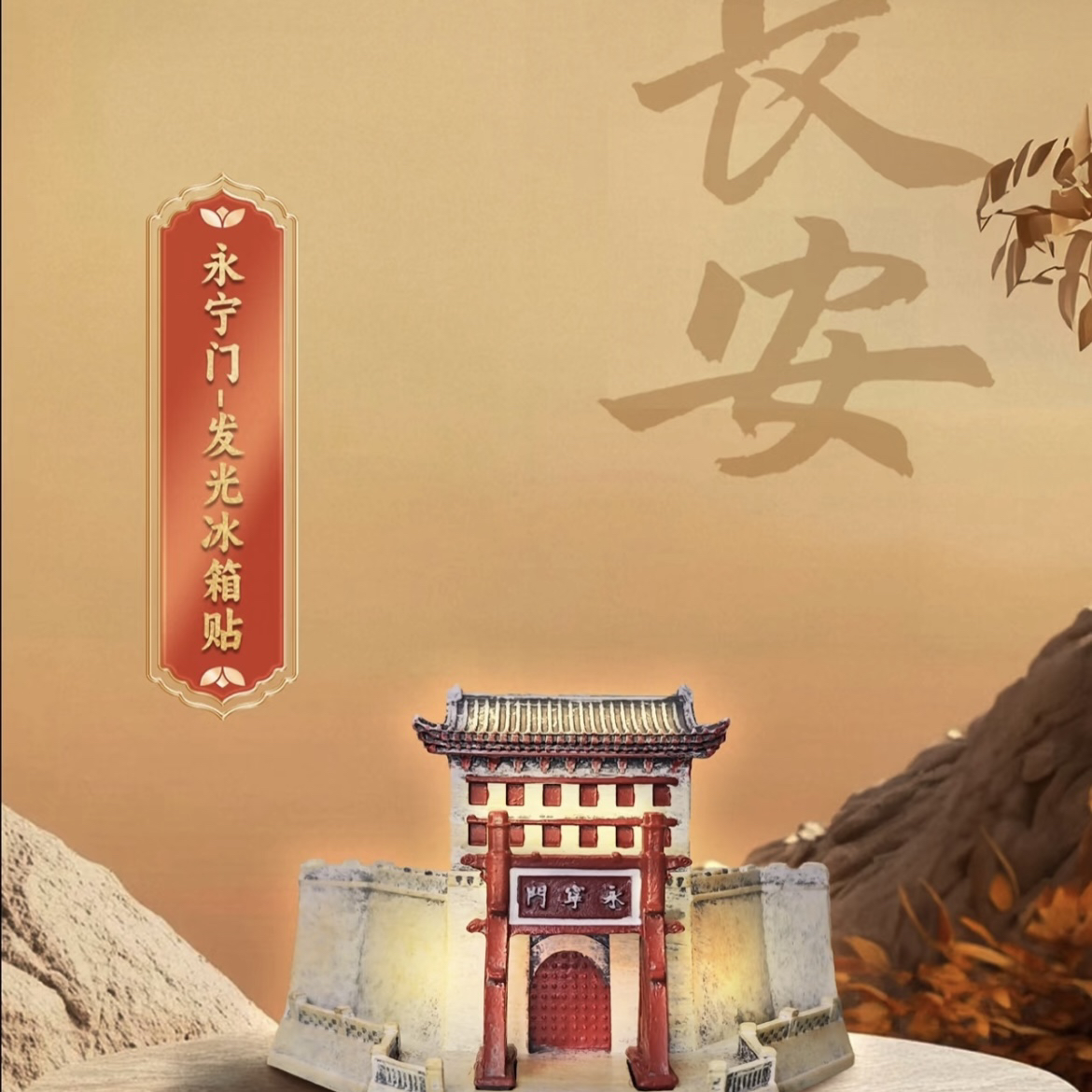 西安城墙永宁门发光冰箱贴摆件
