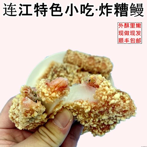 炸糟鳗连江特产扑鱼酒糟鳗鱼