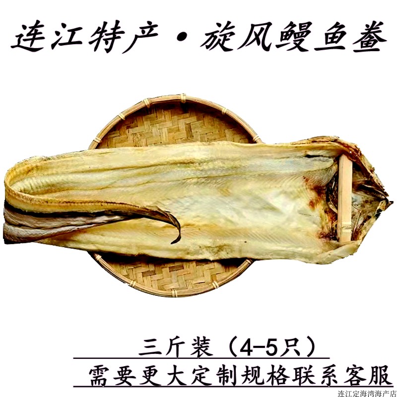 鳗鱼福建连江特产新鲜淡晒