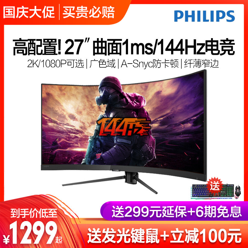 【当天发/下单减100】飞利浦27英寸曲面144Hz电竞显示器2k可选1ms游戏11月28日最新优惠