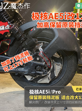 AE5iPro改大12寸原装挡泥板可调适用于极核AE5i后挡泥板加高支架