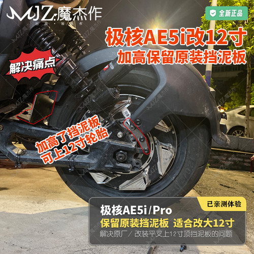 AE5iPro改大12寸原装挡泥板可调适用于极核AE5i后挡泥板加高支架