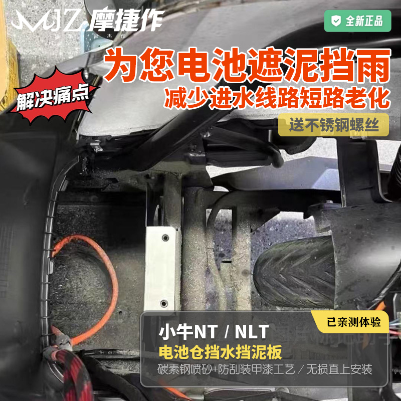 小牛NLT2025款NT电池仓挡水板