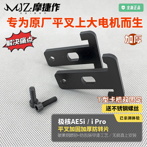 极核AE5平叉加厚防转片