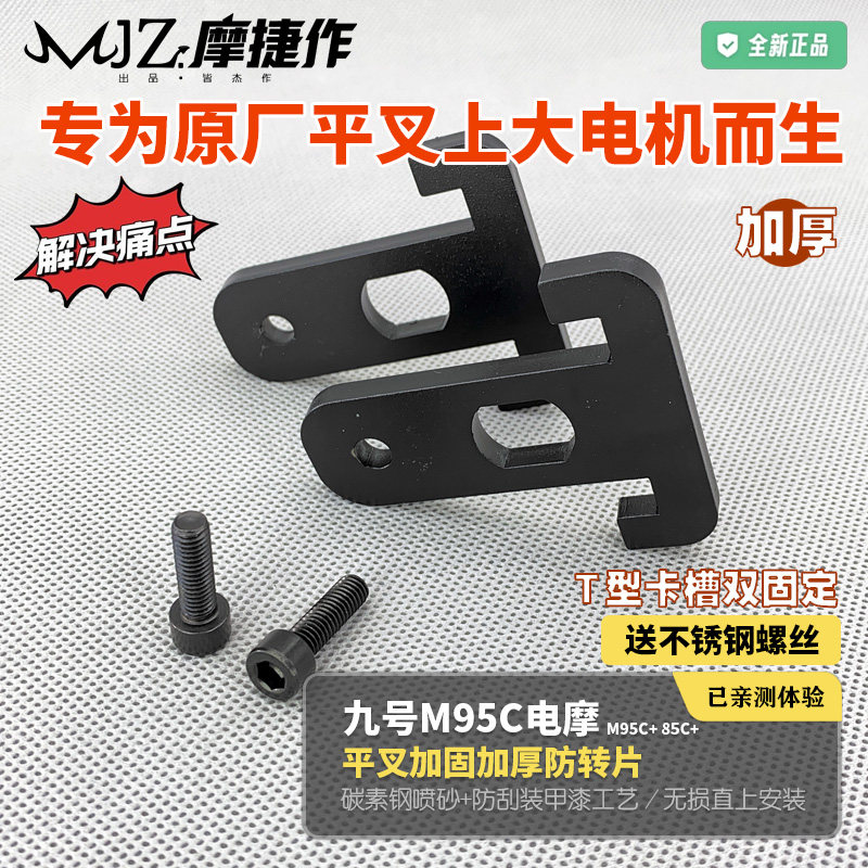 九号M/E/N电摩平叉厚防转片