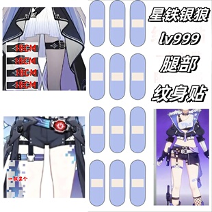 星穹铁道银狼LV.999水转纹身贴大腿贴防水持久逼真COS高级贴纸