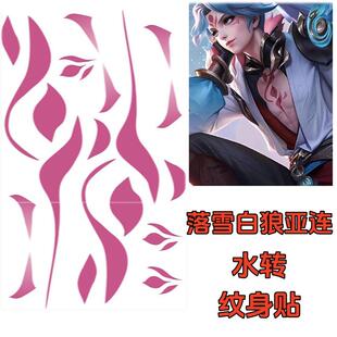 王者荣耀游戏落雪白狼亚连纹身贴 Yalian胸口脸贴COS漫展防水