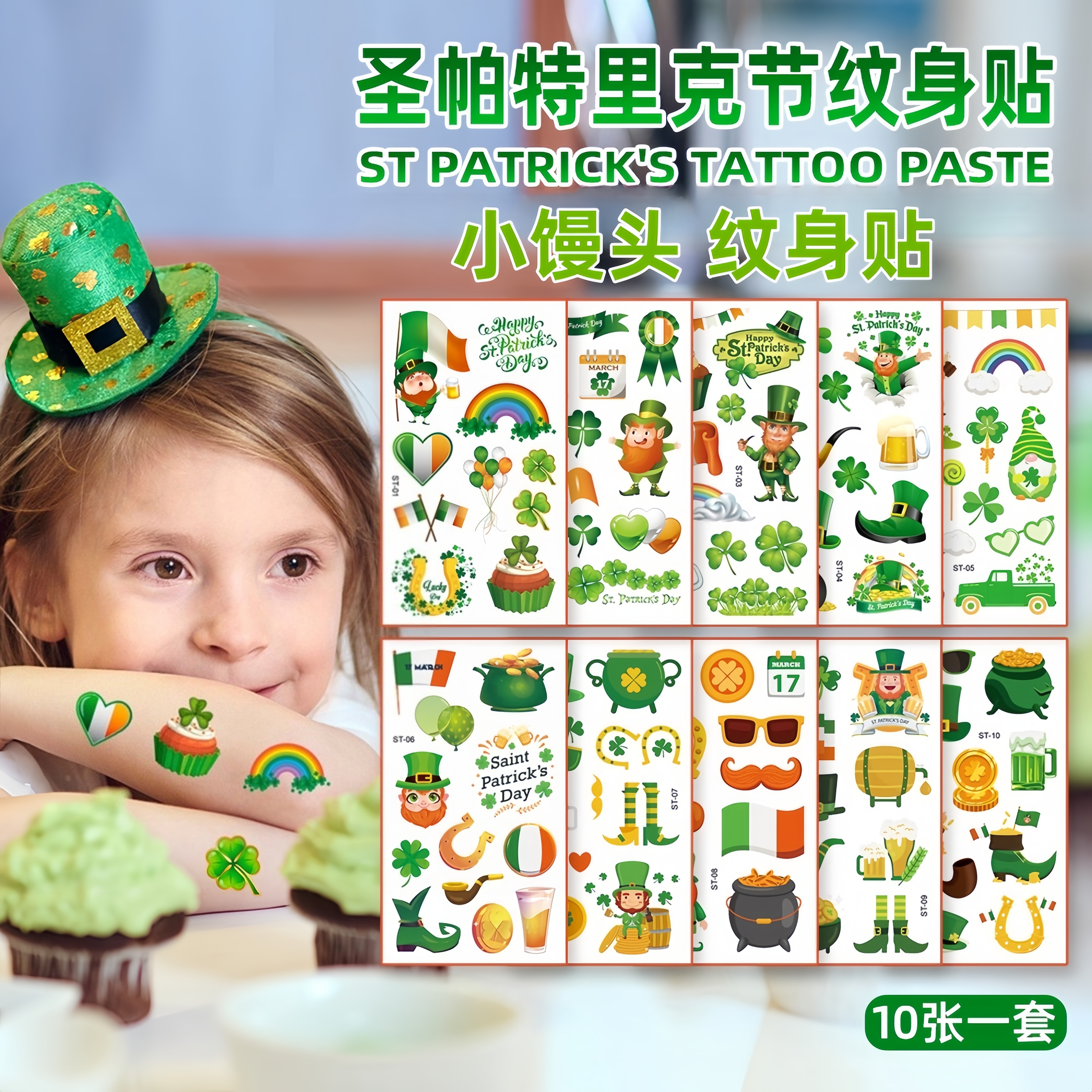 小馒头圣帕特里克节儿童纹身贴