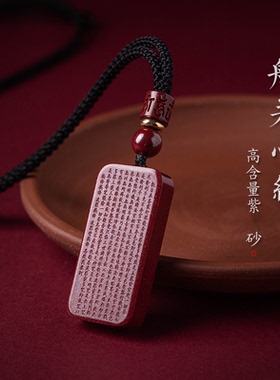 天然朱砂原矿紫金砂般若心经牌吊坠项链挂件