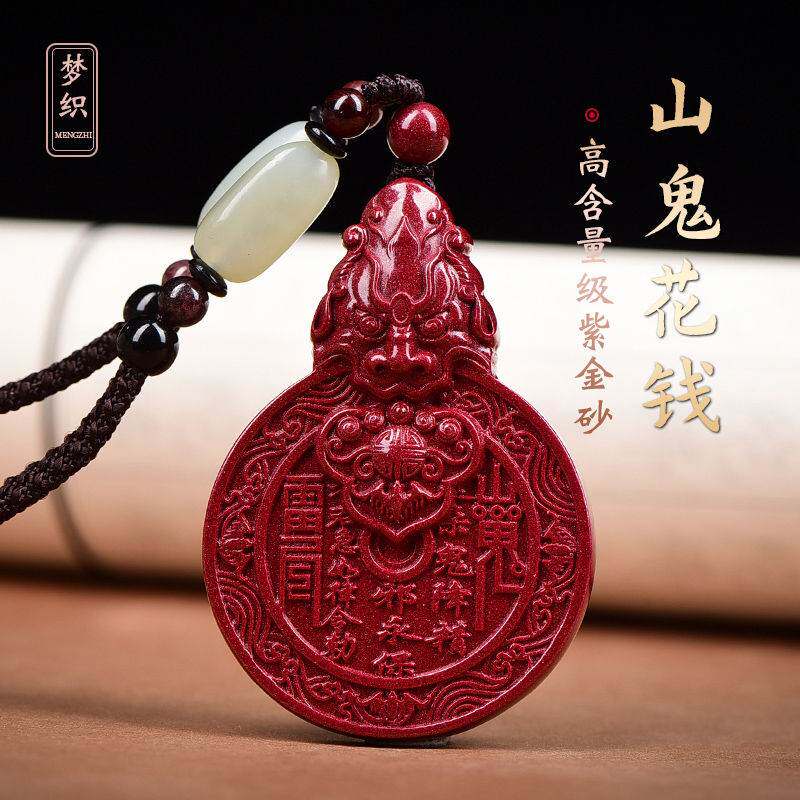 天然正品朱砂山鬼花钱男吊坠道家貔貅女本命年护身符项链礼物挂件