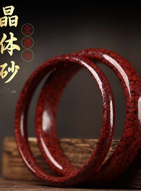 天然高品朱砂女款手镯豪华原矿晶体砂心经手镯轮胎镯子