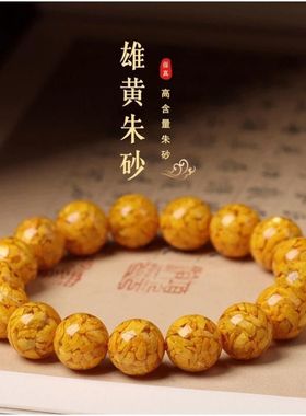 正品雄黄朱砂护身平安手串原矿石晶体本命年转运珠手链男女款饰品