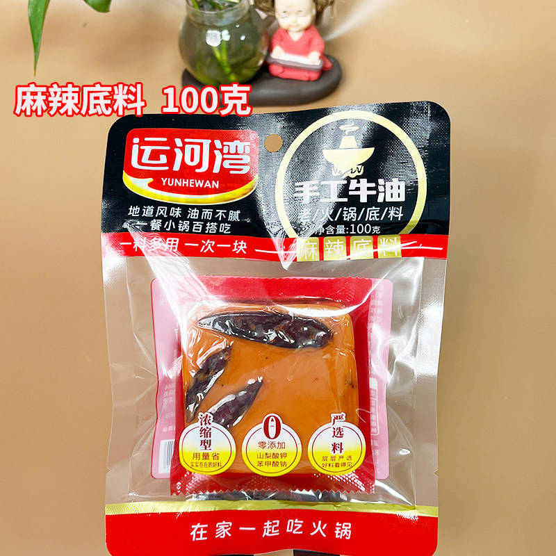 运河湾手工牛油火锅底料100克200克鸳鸯火锅麻辣烫小方块家用冒菜