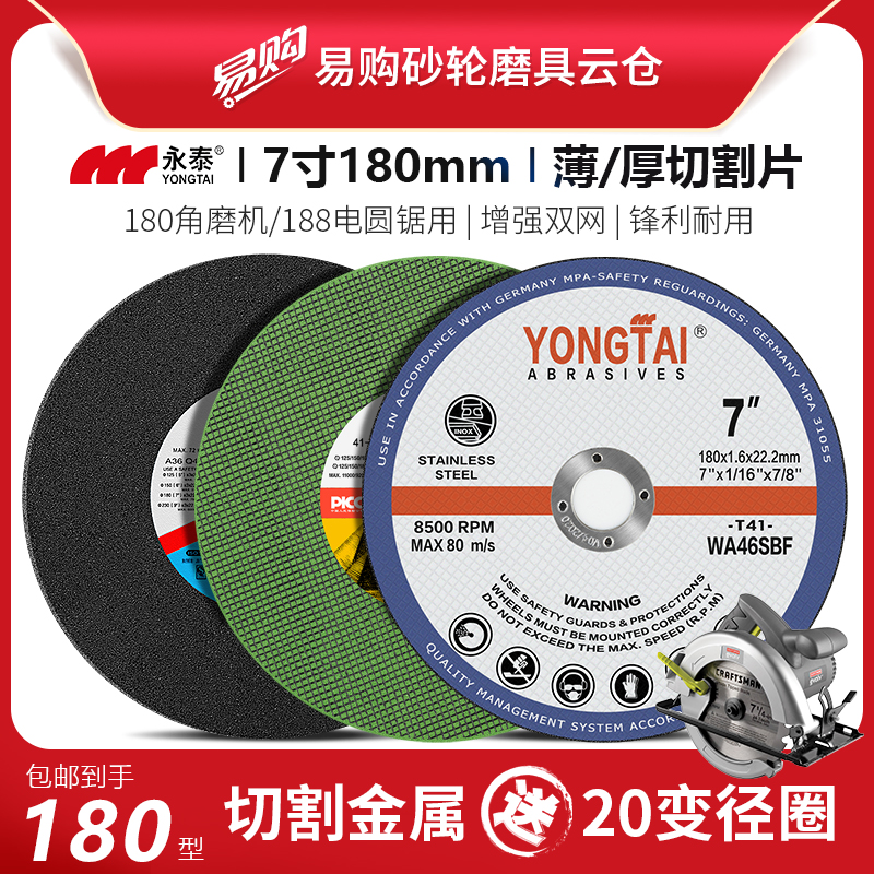 永泰7寸180mm超薄切割片电圆锯片