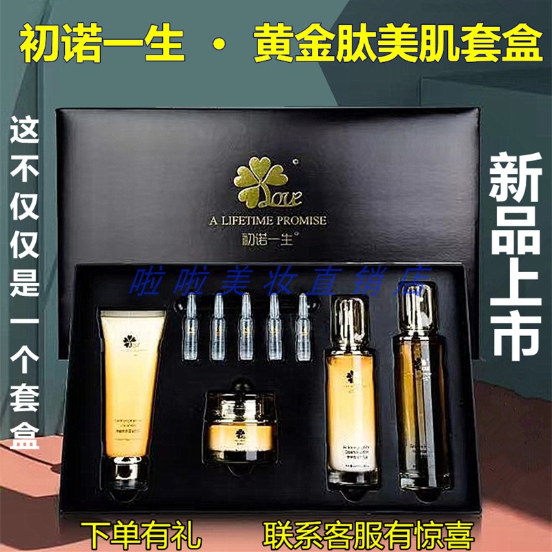 修一生初诺一生黄金肽美肌套盒补水修护滋养抗皱黄金肽原液套装