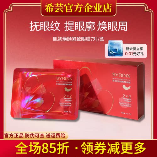 希芸旗舰店官网正品眼膜贴