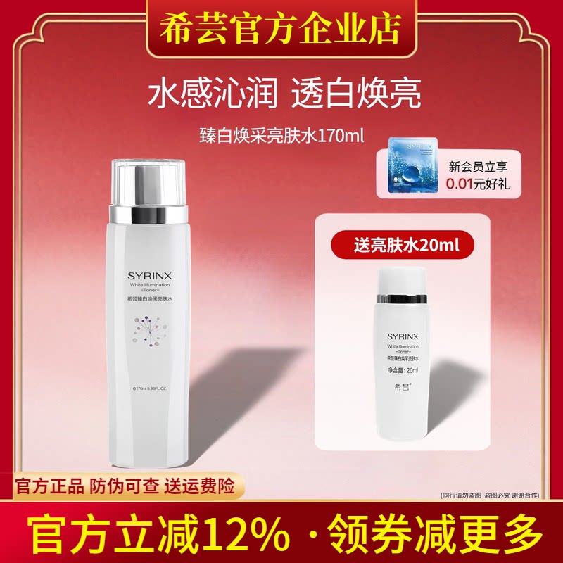 希芸臻白焕采亮肤水爽肤水化妆水补水保湿淡化痘印美白淡斑保湿水