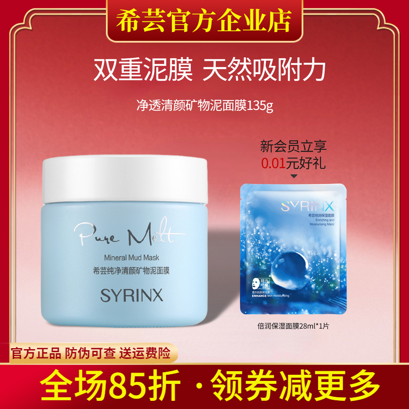 希芸纯净清颜矿物泥面膜泥膜深层清洁收缩毛孔粉刺旗舰店官方正品