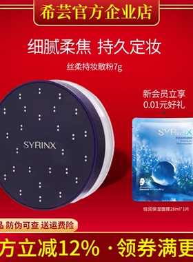 希芸丝柔持妆散粉控油定妆持久哑光蜜粉粉饼遮瑕旗舰店官网正品