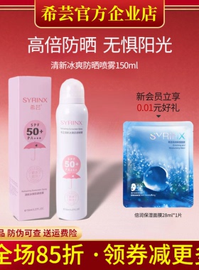 希芸清新冰爽防晒喷雾防水防汗清爽不油腻防紫外线旗舰店官网正品