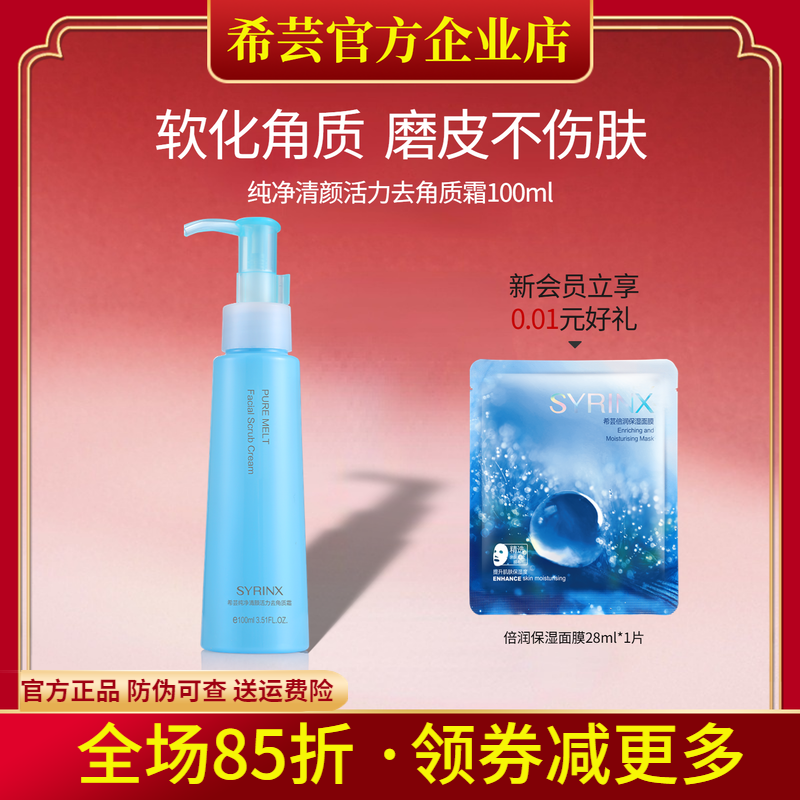 希芸纯净清颜去角质霜啫哩 面部不刺激膏身体脸部旗舰店官方正品